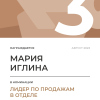 Лидер по продажам в отделе. 3 место