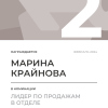 Лидер по продажам в отделе. 2 место