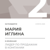 Лидер по продажам в компании. 2 место