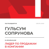 Лидер по продажам в компании. 1 место