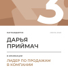 Лидер по продажам в компании. 3 место