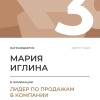 Лидер по продажам в компании. 3 место