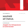 Лидер по продажам в компании. 1 место