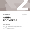 Лидер по продажам в компании. 2 место